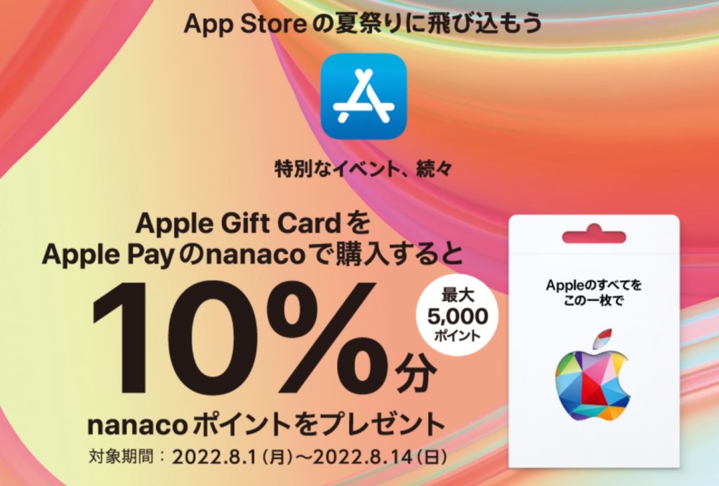 セブン‐イレブン｜ Apple Gift Card nanacoポイントプレゼントキャンペーン