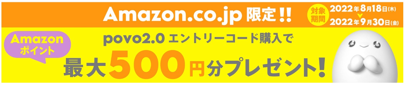 povo 2.0エントリーコード購入でAmazonポイント最大500円分プレゼント