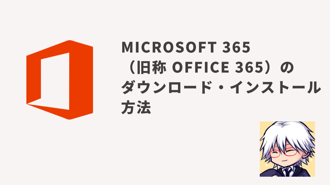Microsoft 365（旧称 Office 365）のダウンロード・インストール方法