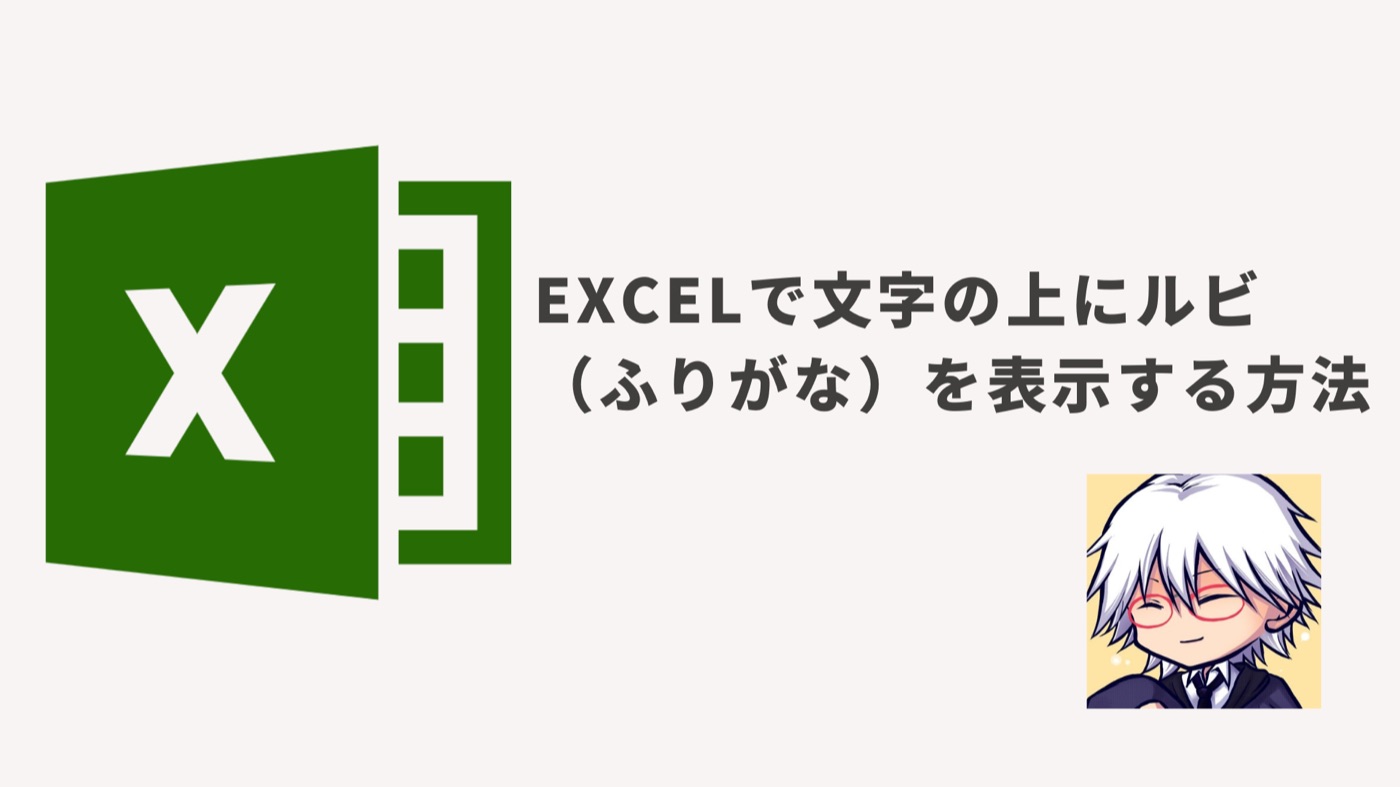 Excelで文字の上にルビ（ふりがな）を表示する方法