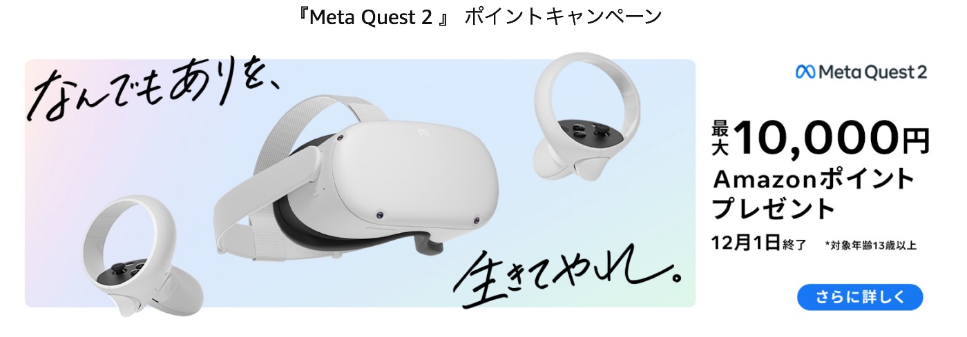 Amazonブラックフライデー『Meta Quest 2 』 ポイントキャンペーン