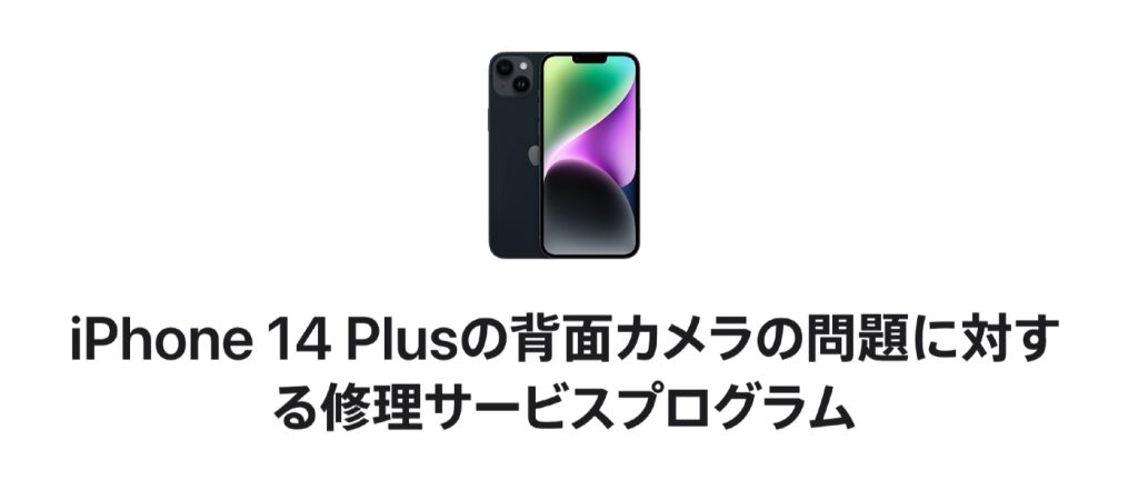 iPhone 14 Plusの背面カメラの問題に対する修理サービスプログラム