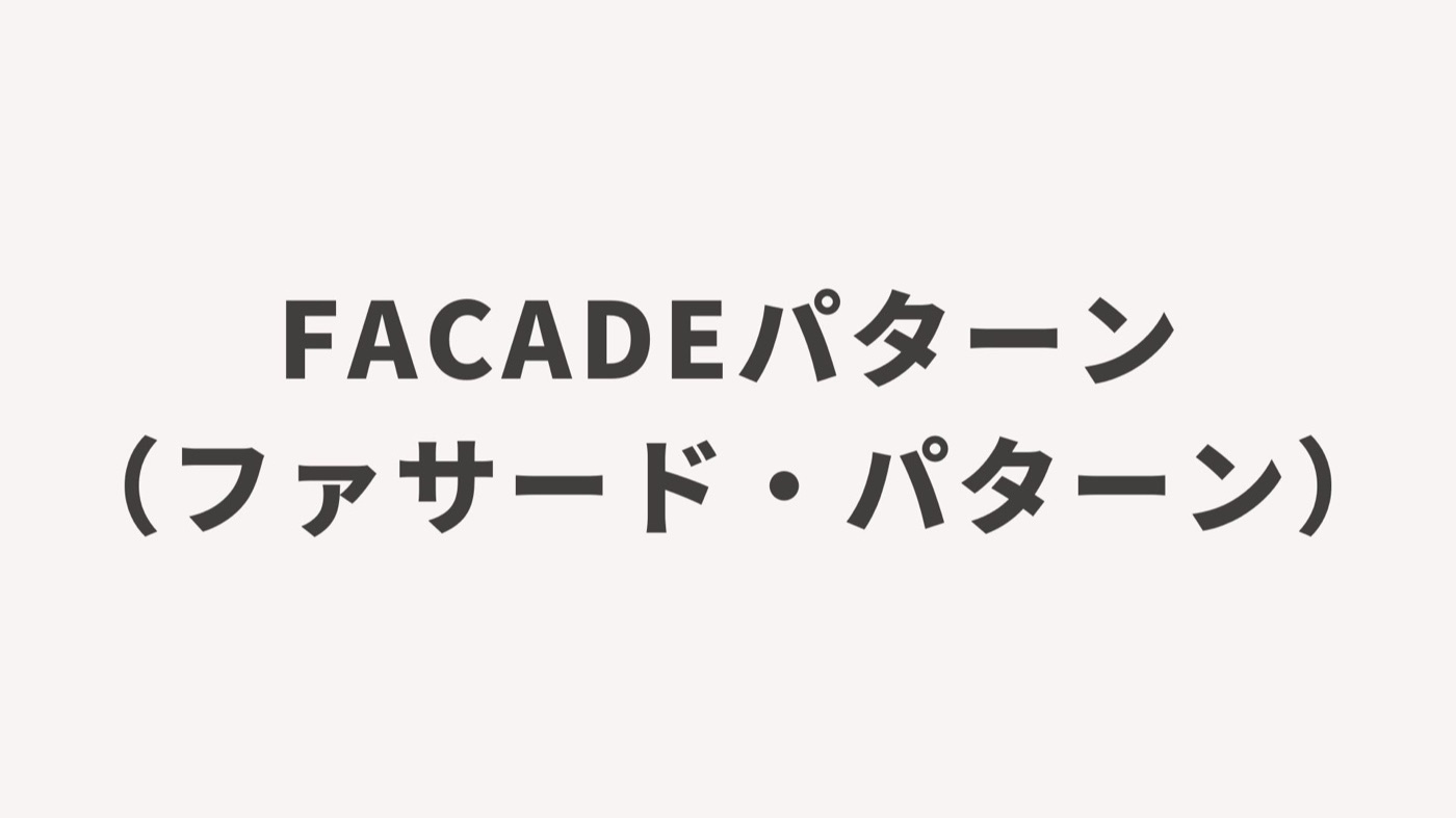 Facadeパターン（ファサード・パターン）とは