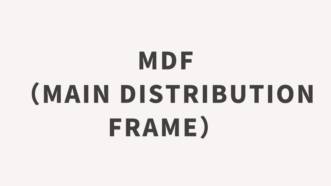 MDF（Main Distribution Frame）とは