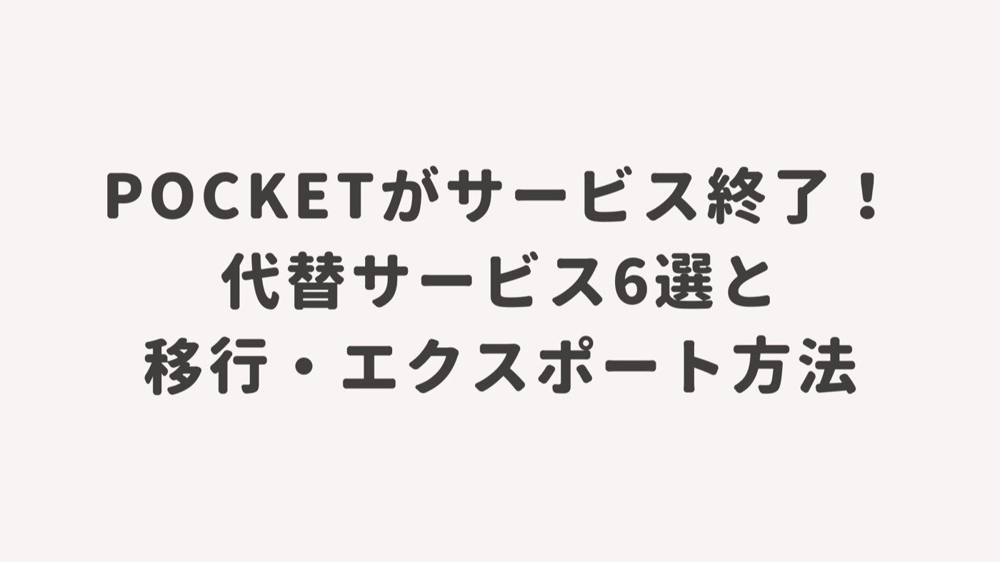 Pocketがサービス終了！代替サービス6選と移行・エクスポート方法