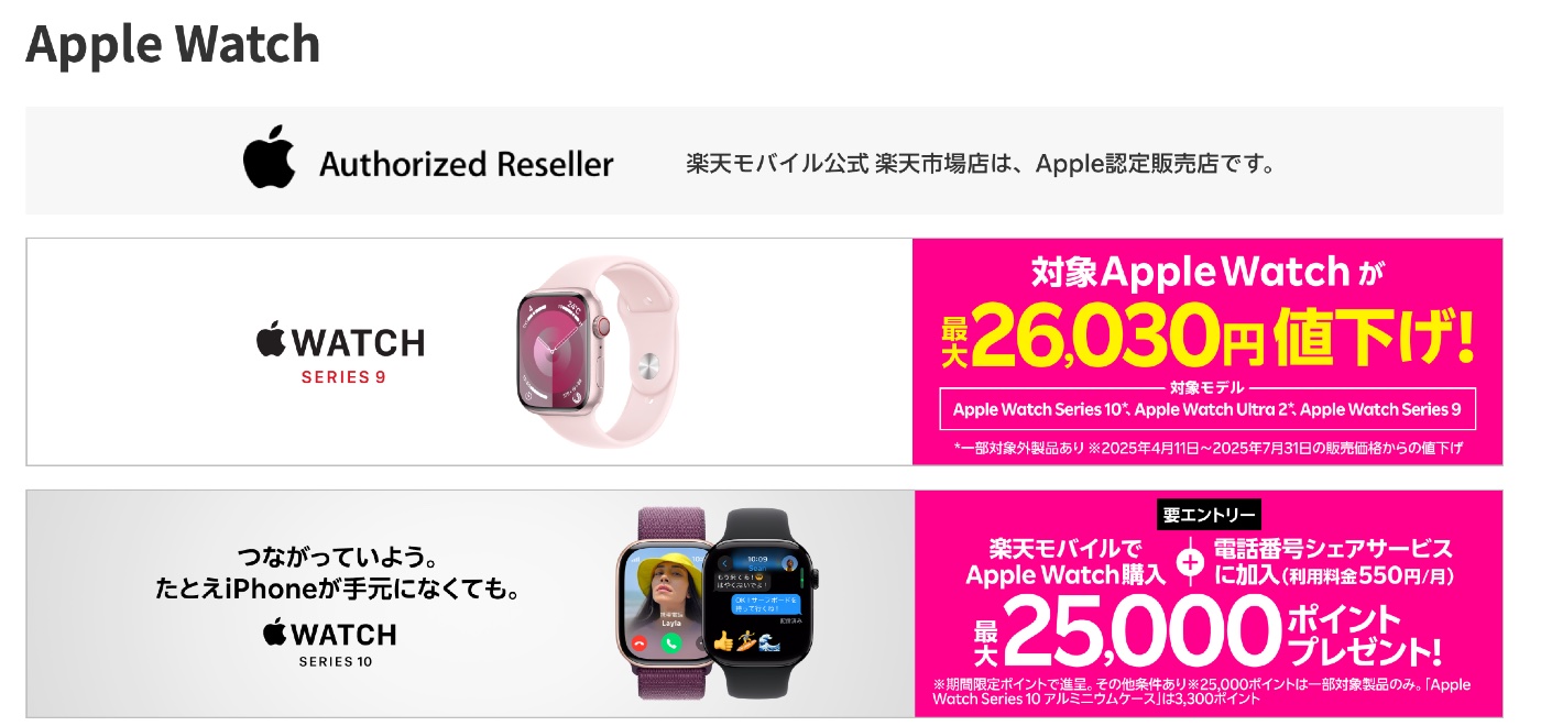 楽天モバイルがApple Watchを最大2.6万円値下げ！さらにポイント還元額も増額！