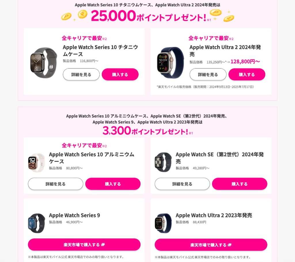 楽天モバイルがApple Watchを最大2.6万円値下げ！さらにポイント還元額も増額！