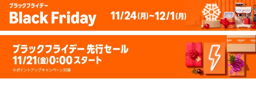 Amazonなどブラックフライデーセールが各所で開催中!