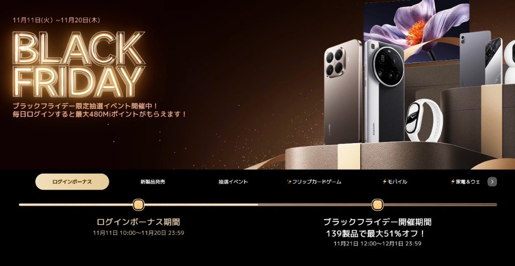 Xiaomiのブラックフライデー
