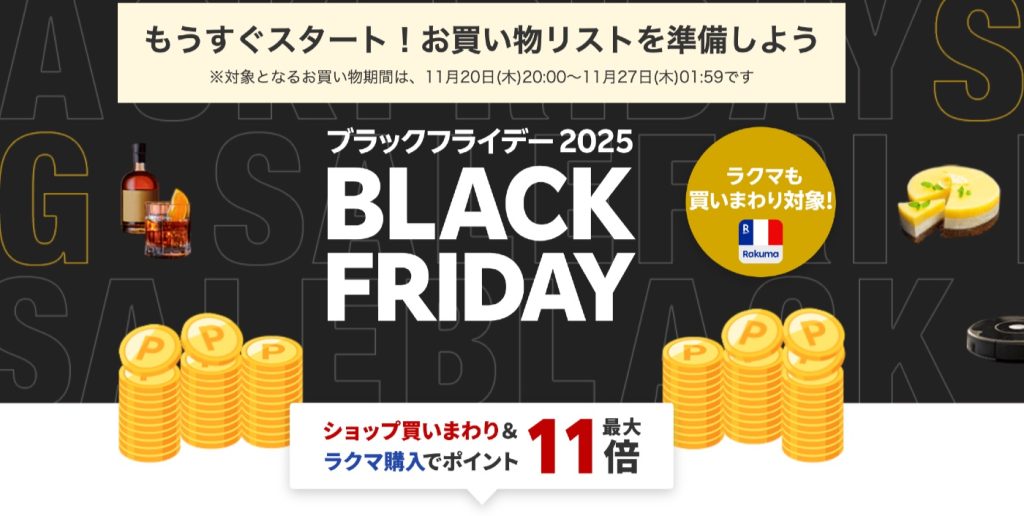 最大11倍!楽天のブラックフライデーセール