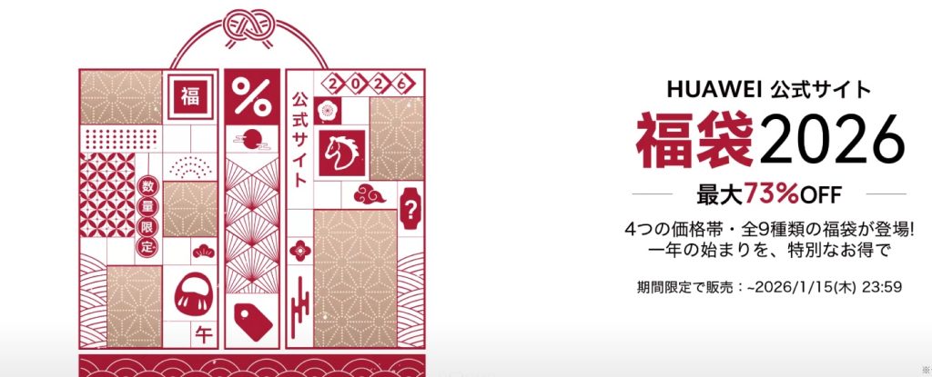 ファーウェイは年末年始セールと福袋を販売中！