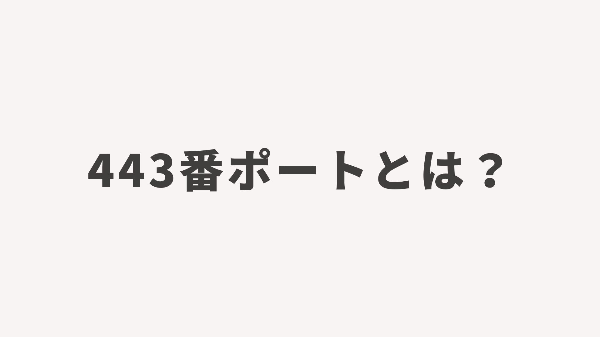 443番ポートとは？インターネットの安全を守る「セキュリティの玄関口」