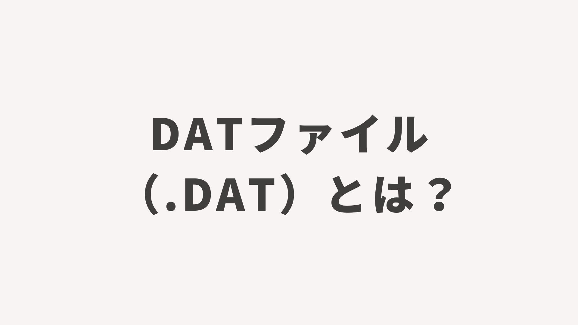 DATファイル（.dat）とは？開けない時の対処法と正体を徹底解説