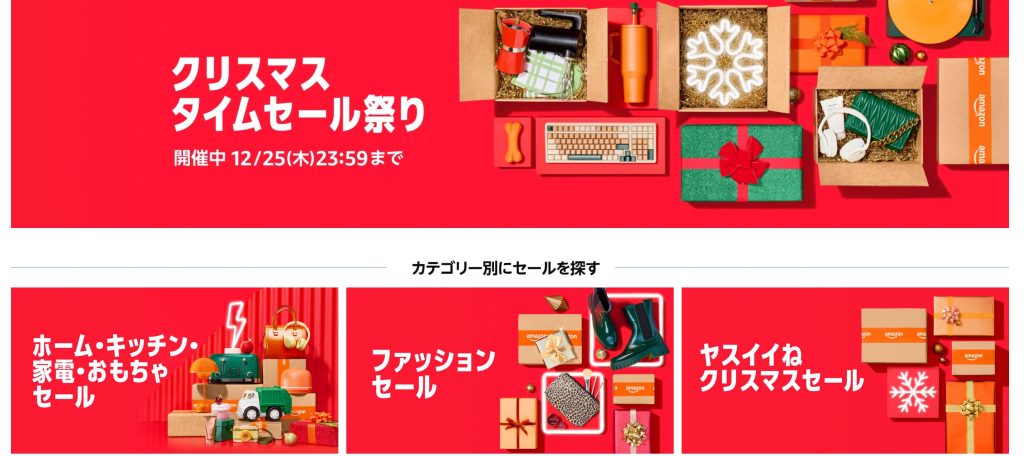 色々安い！Amazonでクリスマスタイムセール祭りが開催中！