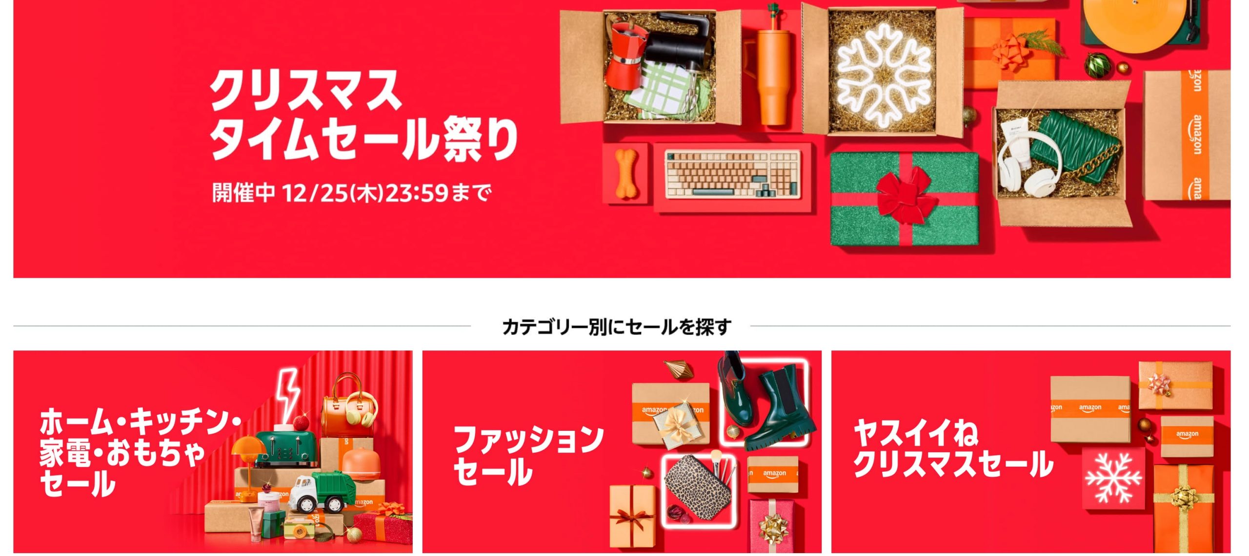 色々安い！Amazonでクリスマスタイムセール祭りが開催中！