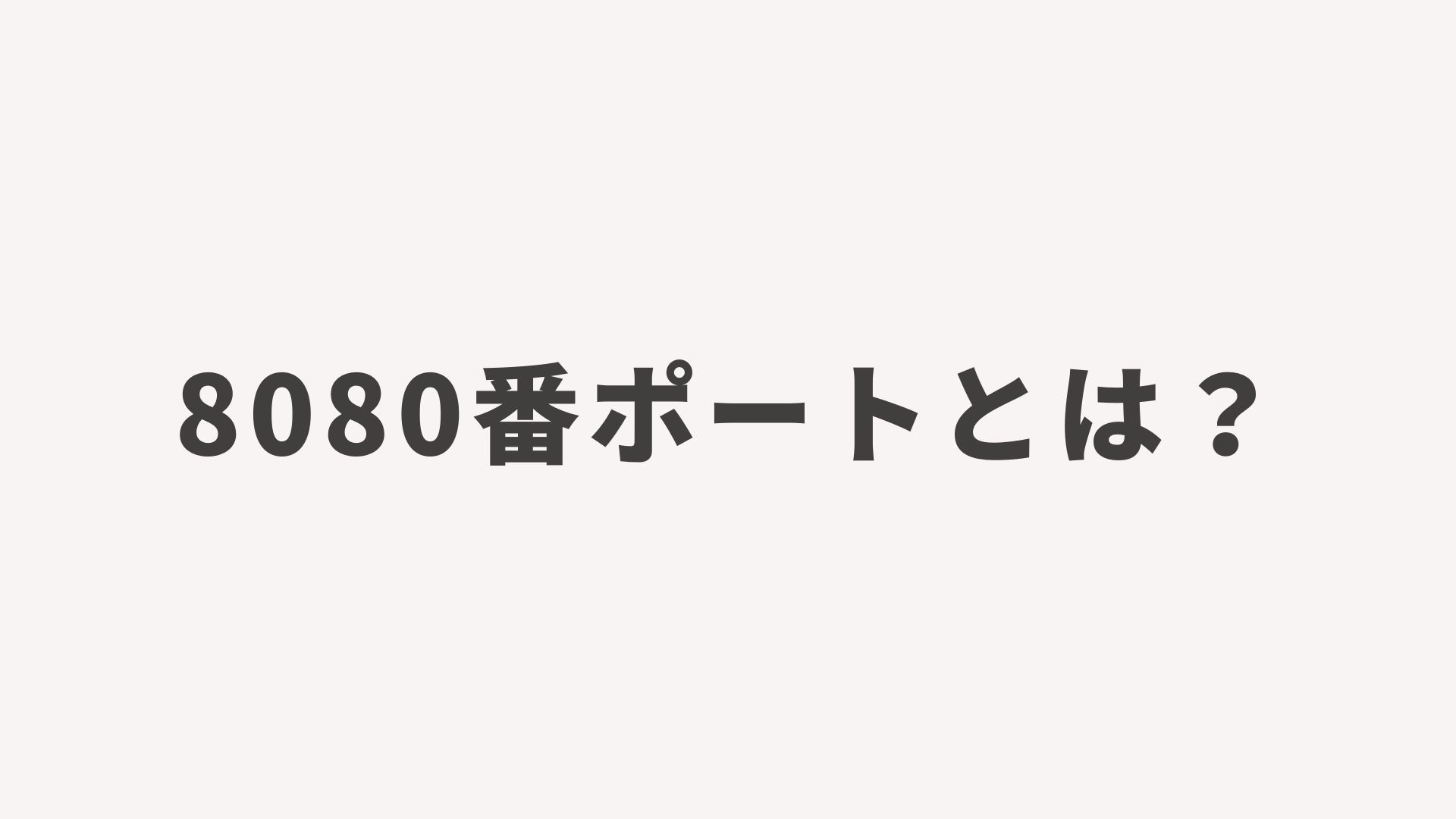 8080番ポートとは？Web開発の現場でよく見る「第2の玄関口」