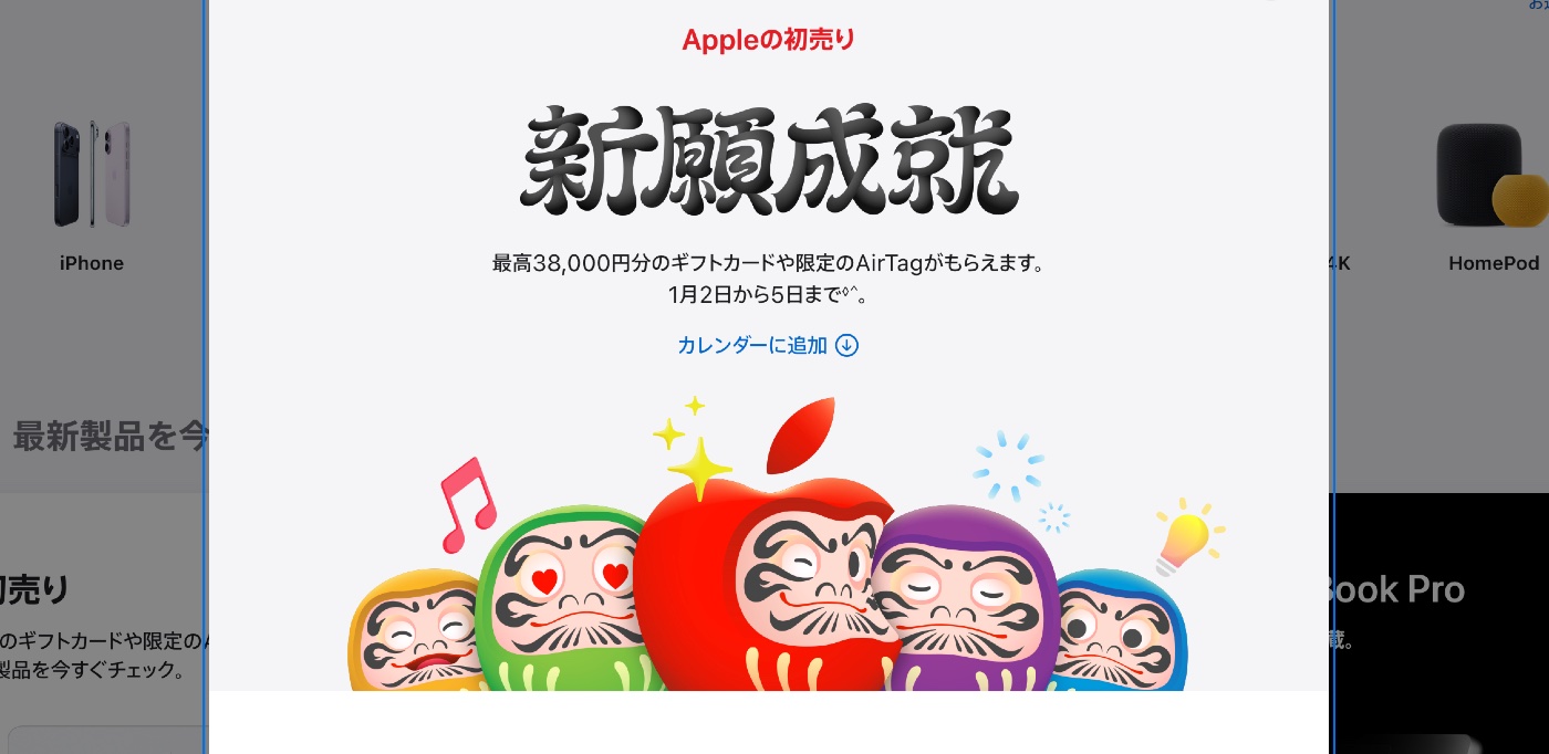 AppleやAmazon初売りや、Xiaomiなどの福袋などオトクな新春セールまとめ