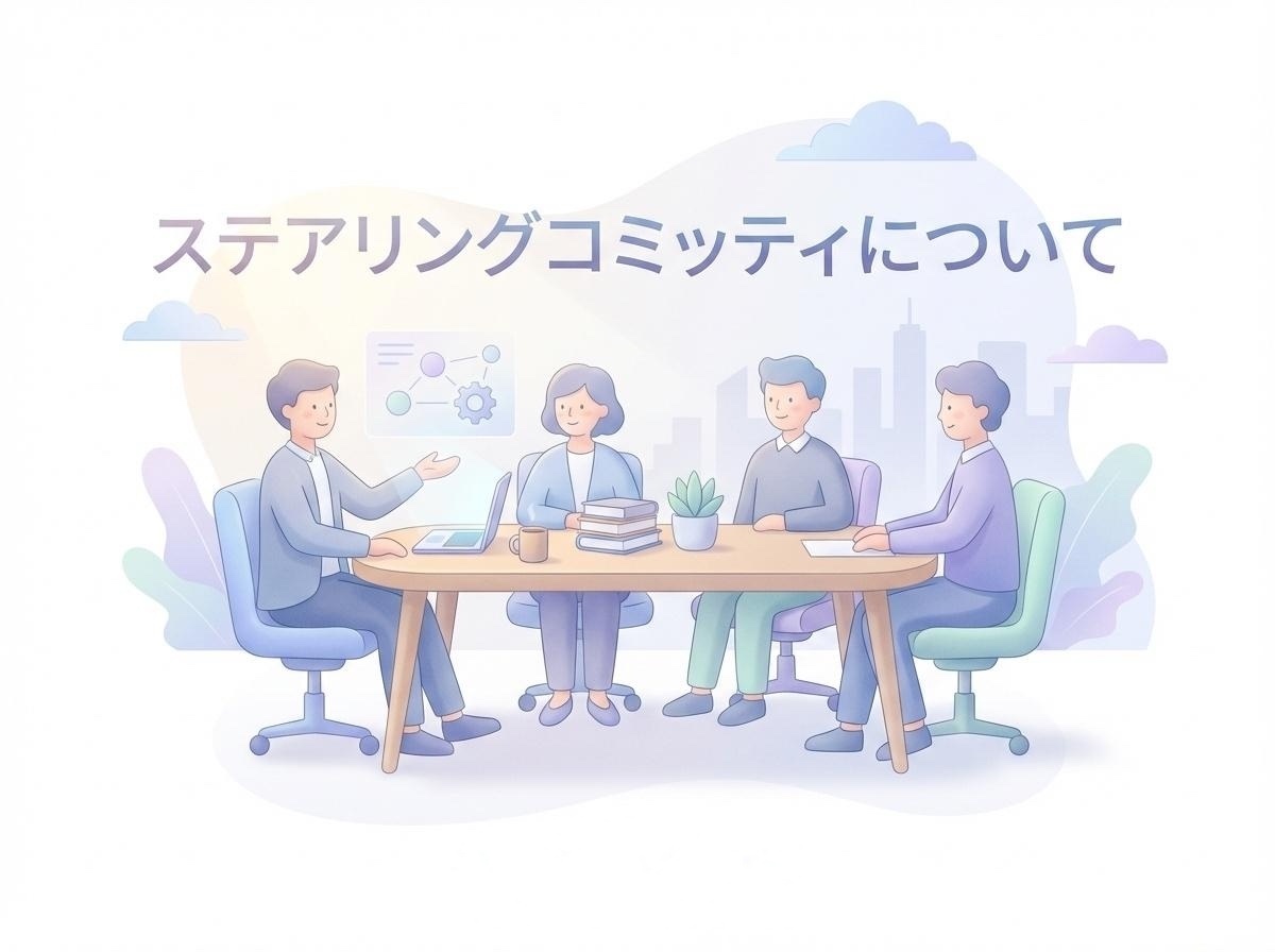 ステアリングコミッティとは？：役割・目的から成功させる運営のポイントまで
