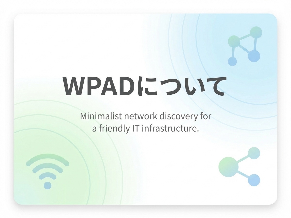 WPAD（Web Proxy Auto-Discovery）完全ガイド：ブラウザのプロキシ設定を「全自動化」する仕組みと構築手順