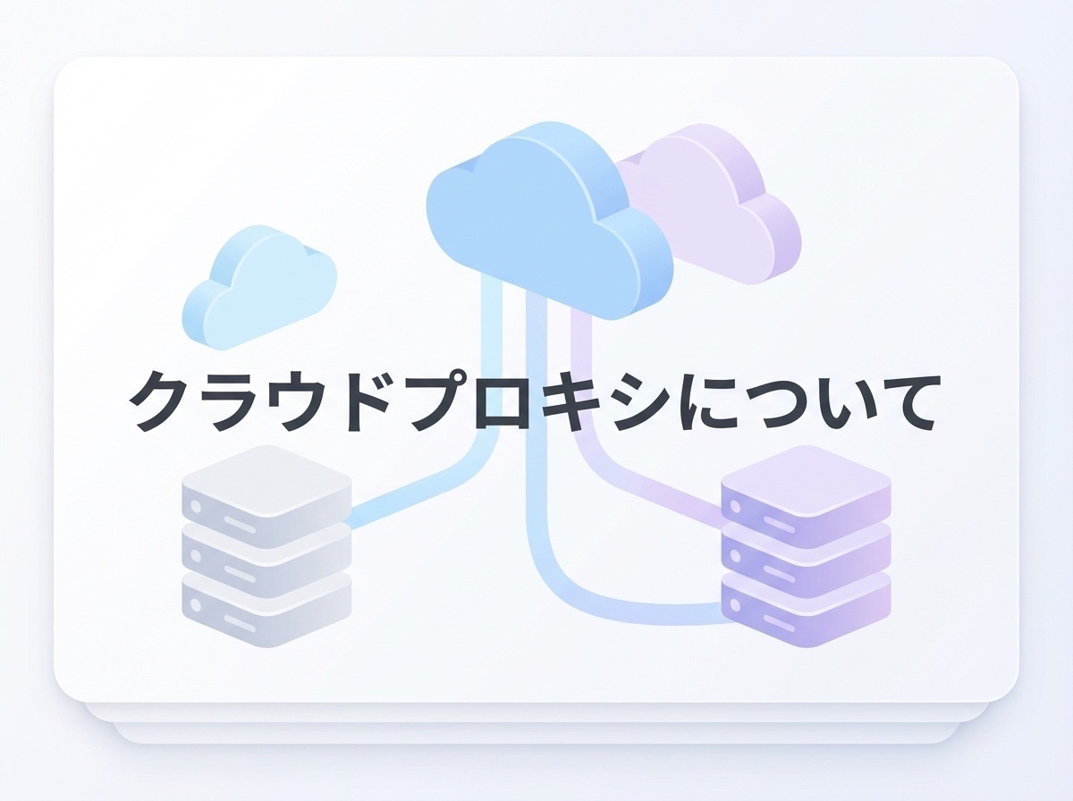 クラウドプロキシ完全ガイド：脱VPN・ゼロトラスト時代の新しいセキュリティ基盤
