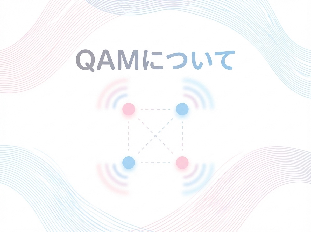 QAM（直交振幅変調）完全ガイド：Wi-Fiや5Gを支える「デジタル変調」の仕組み