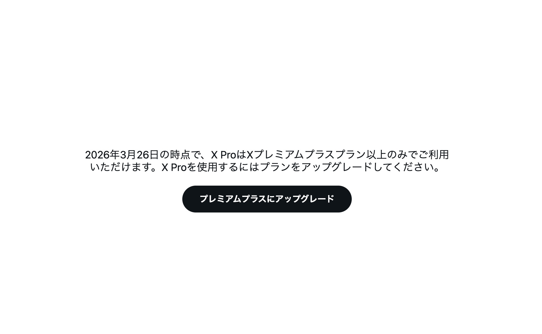 ｢X Pro（旧TweetDeck）｣が突然｢プレミアムプラス｣限定となりみんな激おこ！代わりに新たな何かを出すらしい。。。