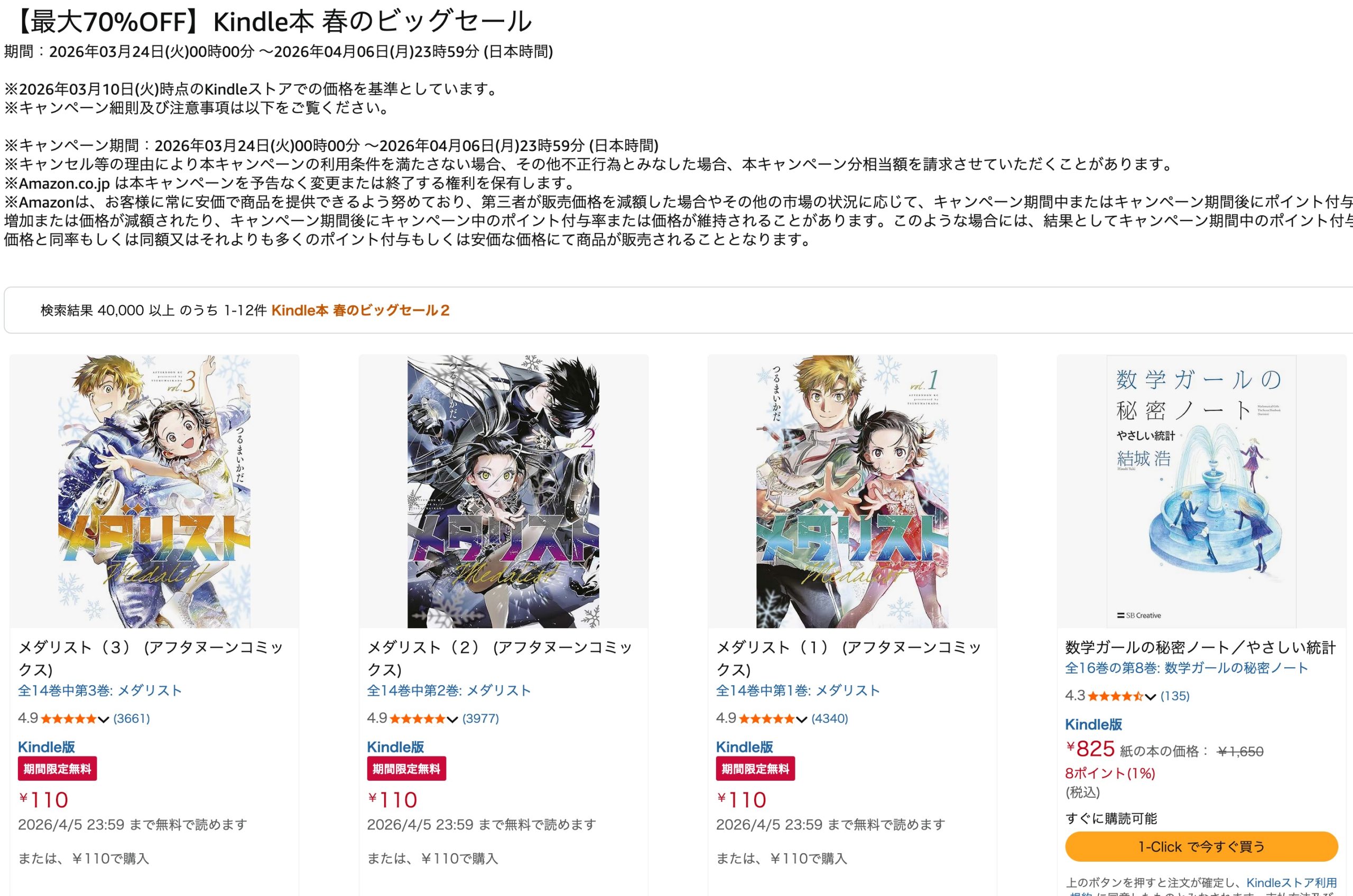 4万冊以上が最大70％オフ！Kindleで春のビッグセールなど各種セールが開催中！