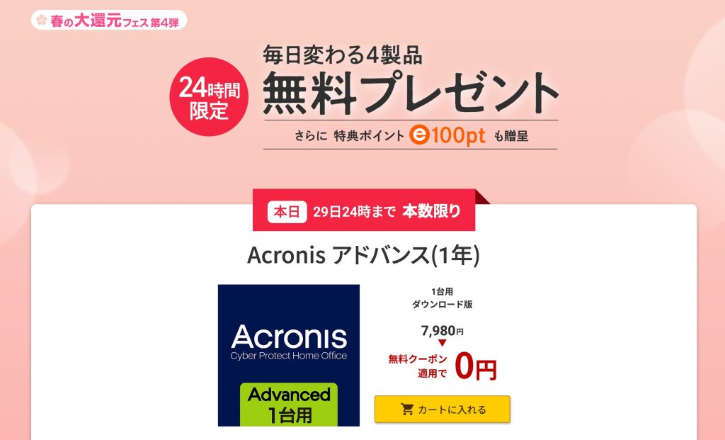 本日限定！バックアップ＋ウイルス対策ソフトの「Acronis」が0円！Dropboxや1Passwordなどもグランドセール開催中！
