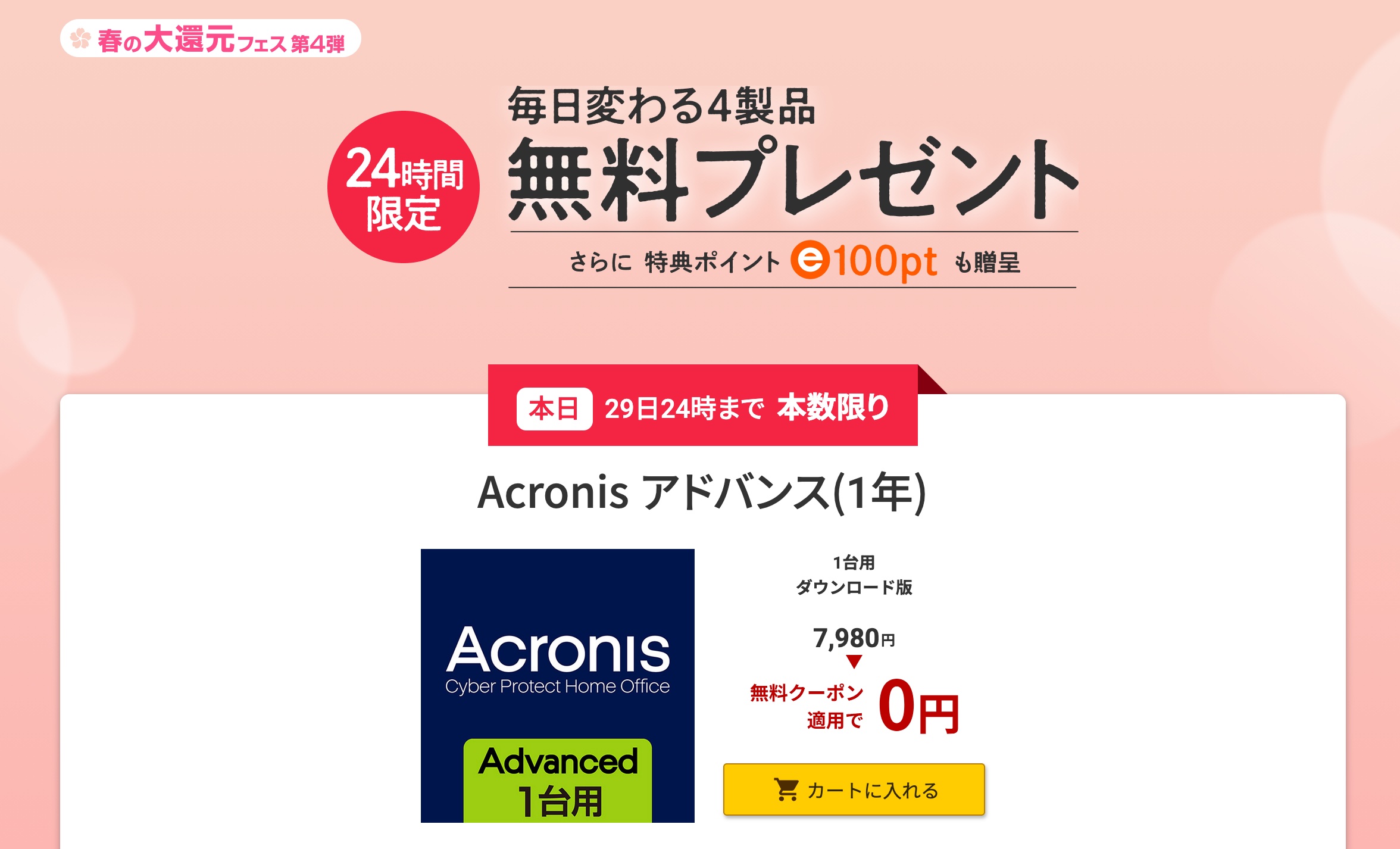 本日限定！バックアップ＋ウイルス対策ソフトの「Acronis」が0円！Dropboxや1Passwordなどもグランドセール開催中！